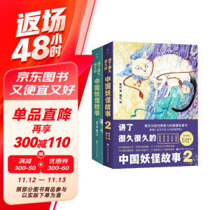 讲了很久很久的中国妖怪故事 : 全2册