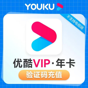 优酷会员年卡 优酷视频会员12个月 youku土豆视频黄金vip会员一年 不支持电视端填手机 优酷年 优酷年卡