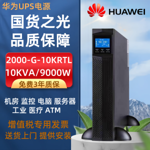 亦为华为UPS电源2000-G-10KRTL在线式不间断10KVA/9KW电脑监控应急备