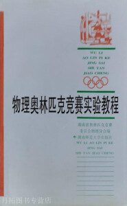 物理奥林匹克竞赛实验教程,青一平,湖南师范大学出版社,9787810314411