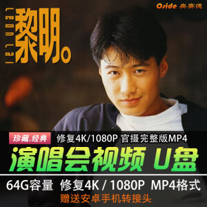 黎明演唱会视频U盘64G优盘 高清4K蓝光1080P完整版MP4金属防水USB 64G【仅支持4K设备播放】