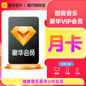 酷我音乐豪华VIP会员1个月卡年卡赠音乐付费包权益直冲