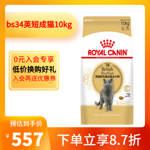 皇家（ROYAL CANIN）皇家猫粮英短猫粮BS34英国短毛猫成猫 英短成猫10kg