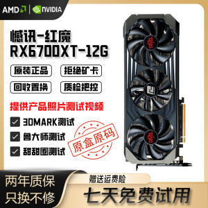 蓝宝石/微星/华硕/技嘉AMD5700XT/6600/6600XT/6700XT二手显卡95新 憾讯RX6700XT 12G红魔(原盒原码） 95成新