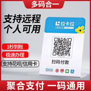 拉卡拉收款个人二维码摆摊合并二合一定制收钱支宝付微信吊牌付款秒到