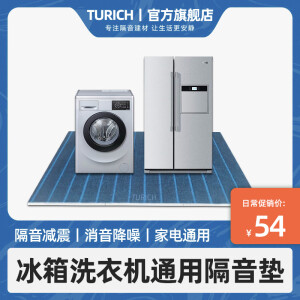 TURICH冰箱隔音垫隔音板洗衣机缝纫机减震垫室内家用降噪双层消音吸音毯 通用隔音垫0.6米*0.6米套装