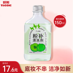 妖制（Yaozhi）粉扑清洁剂甘油果味150ml 海绵彩妆美妆蛋清洗剂化妆刷工具清洗液