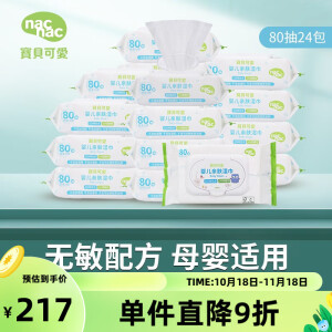 宝贝可爱（nac nac）丽婴房用品婴儿亲肤湿巾宝宝湿纸巾带盖成人可用大包装加厚80抽 经典款-80抽整箱24包