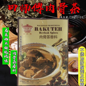 哺食旺田师傅肉骨茶马来西亚汤料家用商用煲汤材料香料调料35g12袋