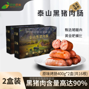 巴夫巴夫泰山黑猪肉肠400g*2盒火山石儿童黑胡椒芝士台湾风味烤肠烧烤食材 原味400g*2盒