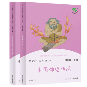 中国神话传说+世界经典神话与传说故事人教版快乐读书吧四年级上册套装（新版）