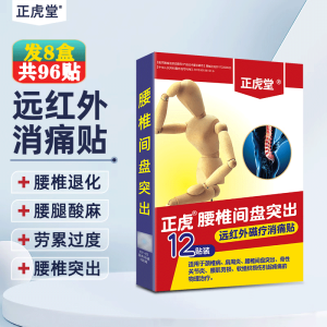 正虎堂腰椎间盘突出贴远红外磁疗消痛贴 腰椎间盘【买4盒实发8盒共96贴】