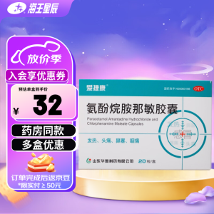 爱捷康 氨酚烷胺那敏胶囊 20粒/盒 1盒装