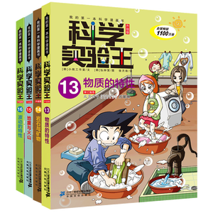 科学实验王（13-16套装4册）帮孩子掌握实验课的第一本科学漫画书：物质的特性/岩石与矿物/地震与火山/波动的特性 7-10岁