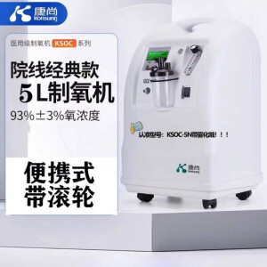 康尚医用5L制氧机KSOC-5N带雾化老人小孩孕妇吸氧机 KSOC-5N 5L带雾化