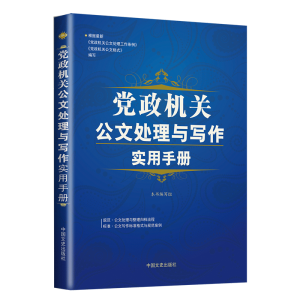 公务员公文写作 党政机关公文处理与写作实用手册 法定规范技巧 公文写作书籍