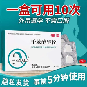 妻之友 壬苯醇醚栓 100mg*10粒 房事前短期避孕短效 女性外用药 避孕药 1盒装