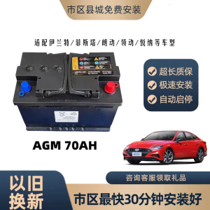 瓦尔塔蓄电池（VARTA）北京现代原装启停电瓶AGM70ah新款领动朗动名图全新原厂蓄电池