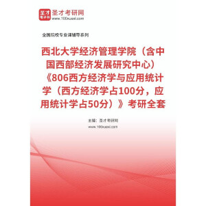 2025年西北大学考研 806西方经济学与应用统计学