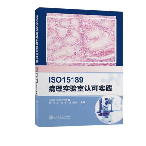 书籍 ISO15189病理实验室认可实践 上海交通大学出版社9787313289780