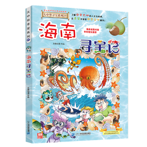 大中华寻宝记系列27·海南寻宝记 儿童中国地理科普知识百科漫画书6-14岁儿童科普人文地理科普漫画小学生课外阅读一升二暑假衔接小升初儿童礼物京东自营正版