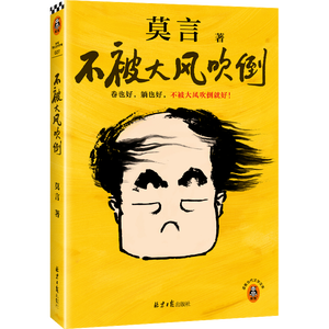 【自营包邮】不被大风吹倒 莫言新书（ 卷也好，躺也好，不被大风吹倒就好！诺奖得主莫言新书！ 收录《我的室友余华》《忆史铁生》 ，含50幅插画 ） 文学