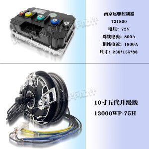 允和美10寸五代瓦片3500WP/4500/5500WP赛道竞技版高速大力轮毂电机 13000WP电机+远驱721800