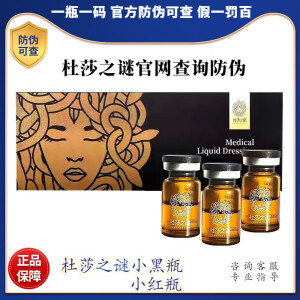 【防伪可查】杜莎之谜小黑瓶小红瓶源盒源码敏感肌小魔 1瓶5ml 小黑瓶【顺丰发货】