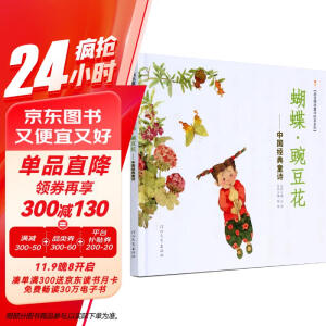 蝴蝶·豌豆花   清华附小推荐，荣获2010年冰心儿童图书奖 ，2010年童书TOP10童心诗画奖， 非注音 3-6岁（启发出品）暑假阅读暑假课外书课外暑假自主阅读暑期假期读物