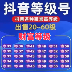 【极速换绑】出抖音35到60成品财富荣誉等级号租40-60大哥土豪号安全靠谱 鸿天都 下单前联系客服：1000元