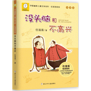 没头脑和不高兴  新版 任溶溶著 注音版 小学生课外阅读故事书  小学生基础阅读书目  儿童文学 一二年级小学生课外阅读书    寒假暑假作业 一升二暑假衔接 小升初暑假衔接 暑期阅读