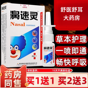 健驰濞速灵抑菌喷剂    鼻速灵喷雾健驰滴鼻液外用 20ml 发三盒