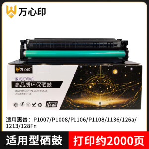 万心印适用388X硒鼓2000页P1007/P1008/P1106/P1108/1136/126a/128Fn 适用型388X