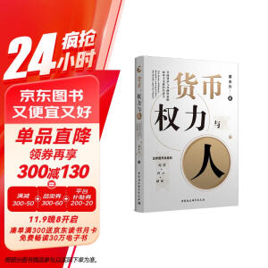 货币、权力与人：全球货币与金融体系的民本主义政治经济学 翟东升  货币  全球化  汇率  美元霸权