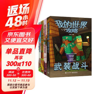 我的世界攻略（全4册）