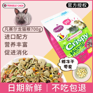 VERSELE-LAGA比利时凡赛尔龙猫粮龙猫粮食主粮饲料食物均衡营养龙 龙猫粮 700g