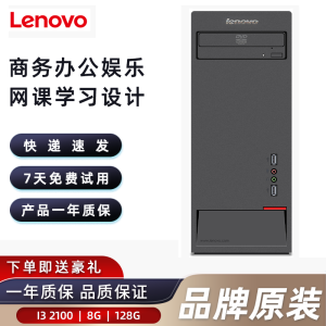 联想（Lenovo）二手电脑台式机 四核台式电脑i3 i5 i7 办公家用学习主机 配置1:i3-2100/8G/128G 9成新