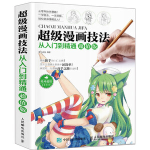 漫画技法从入门到精通 京东漫画技法从入门到精通价格 品牌 优惠券 聚折扣 漫画技法从入门到精通 京东漫画技法从入门到精通价格 品牌 优惠券 聚折扣