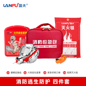 蓝夫（lanfu）办公室车间消防应急救援包酒店家用火灾逃生防毒面具灭火毯套装应急包LF-12100A火场逃生4件套