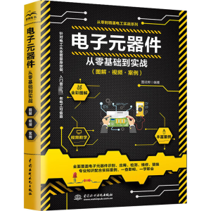 全新正版 电子元器件从零基础到实战(图解·视频·案例) 图说帮 编 中国水利水电出版社