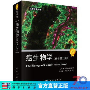 癌生物学(原书第二版)/(美)R.A.温博格/科学出版社