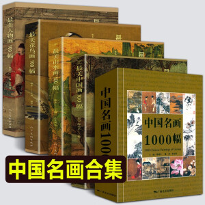 【官方旗舰店】全套5册】中国名画1000幅+最美山水画/花鸟画/中国画/人物画100幅历史名画代表作品集大全名家名画历史故事解读国画水墨工笔写意