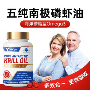 VIKpro原装进口纯南极磷虾油软胶囊60粒磷脂型欧米伽3鱼油大升级 3瓶周期巩固