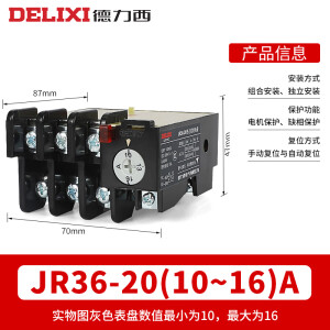 德力西（DELIXI）德力西JR36热继电器220V过流热过载保护电机380v三相电流可调16B JR36-20 (10-16A)