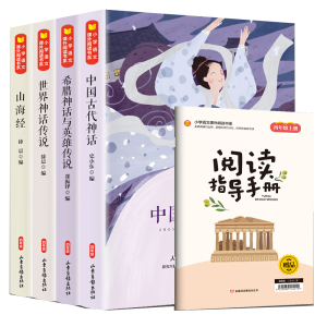 快乐读书吧四年级上册同步人教版（全4册）山海经+中国古代神话+世界经典神话传说+希腊神话语文教材配套课外必读书目扫码有声伴读赠送阅读练习册