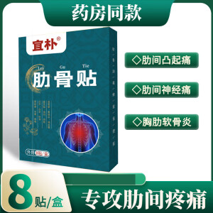 宜朴【伟盛宜朴】肋骨痛贴软肋骨痛肋间神经痛风兴霆元圣智宜朴 轻度初期【一盒装】