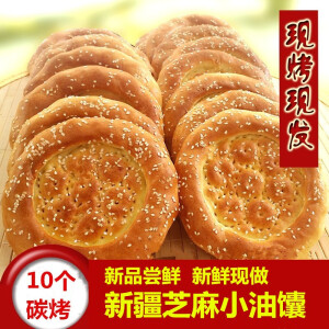 脸皮薄（LIANPIBAO）芝麻小油馕10个手工美食小吃烧饼干粮烤馕餅塔巴馕 小油馕10个