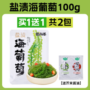 爱尚港海葡萄新鲜即食盐渍海洋蔬菜植物鱼子酱网红海藻带菜草寿司食材 买1送1 共2包[送芥末酱油] 100g