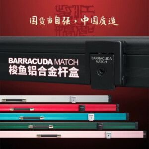 BARRACUDA MATCHBarracuda梭鱼BC台球杆盒通中式八九8铝合金斯诺克小头黑八双三槽 银色双槽【默认通杆】