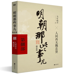 【单本可选】明朝那些事儿正版全套9册 典藏增补版 当年明月著 朱元璋从和尚到皇帝 万历十五年明史中国古代明清历史 明朝那些事儿.第8部